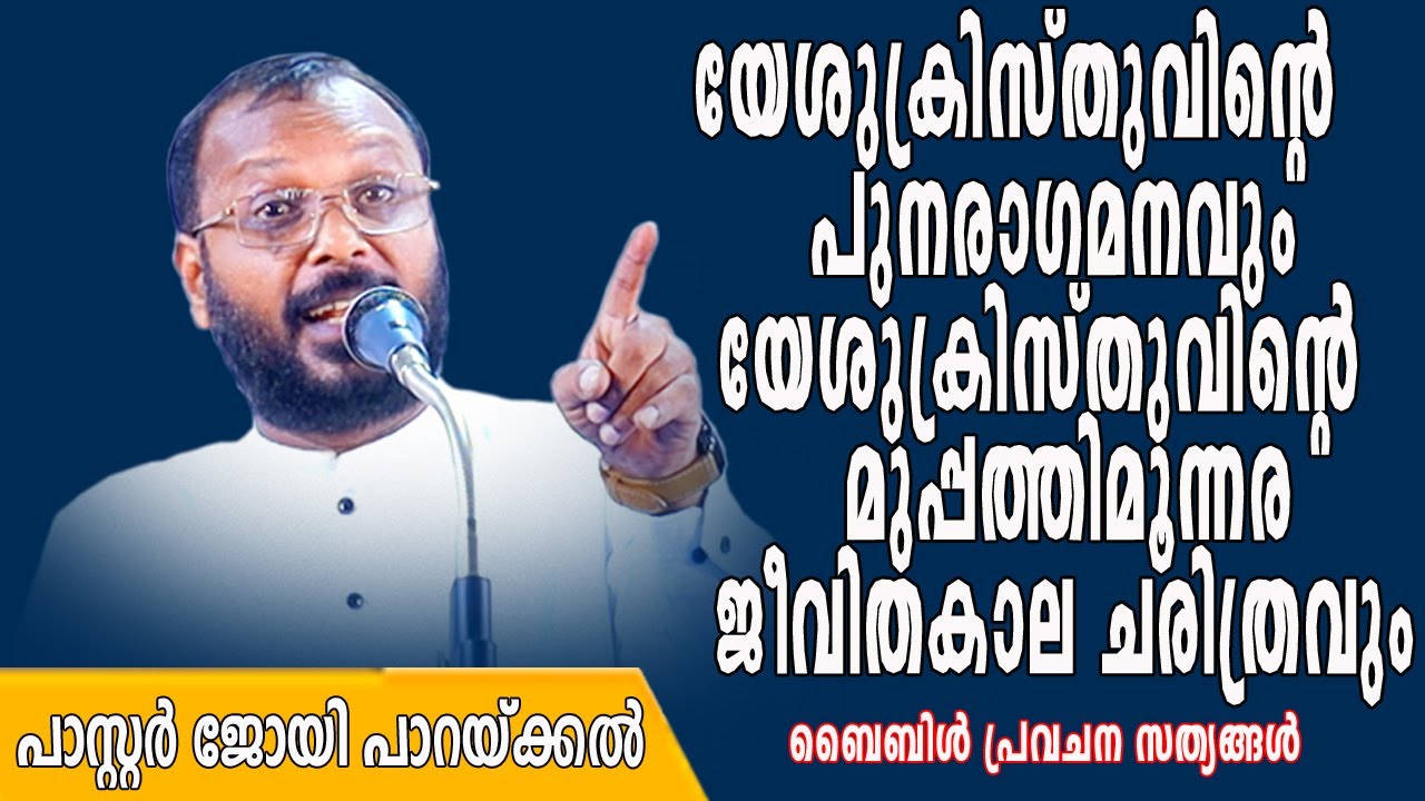 യേശുക്രിസ്തുവിൻ്റെ പുനരാഗമനം | The Second Coming of Jesus Christ | Pastor Joy Parackal