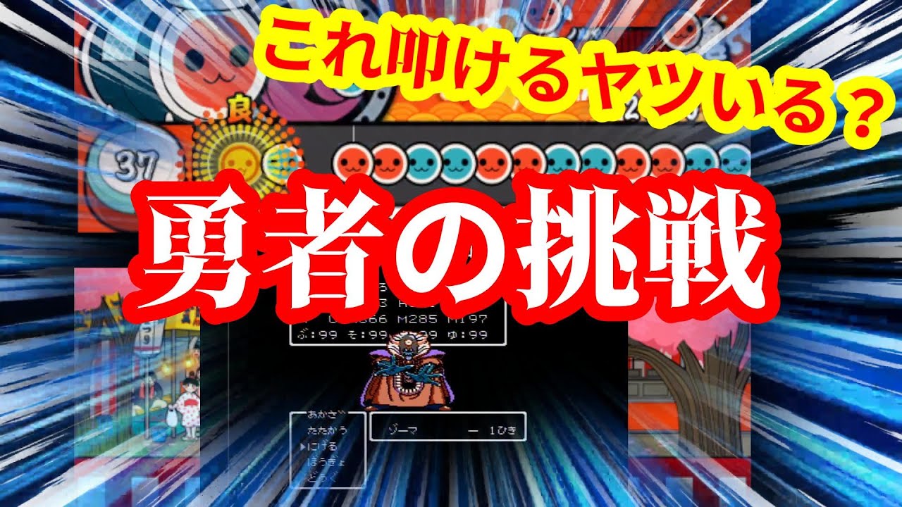 【太鼓の達人】ドラクエ3のゾーマ戦BGM 勇者の挑戦の譜面を作ってみたらヤバすぎたｗｗｗ【太鼓さん次郎 創作譜面】