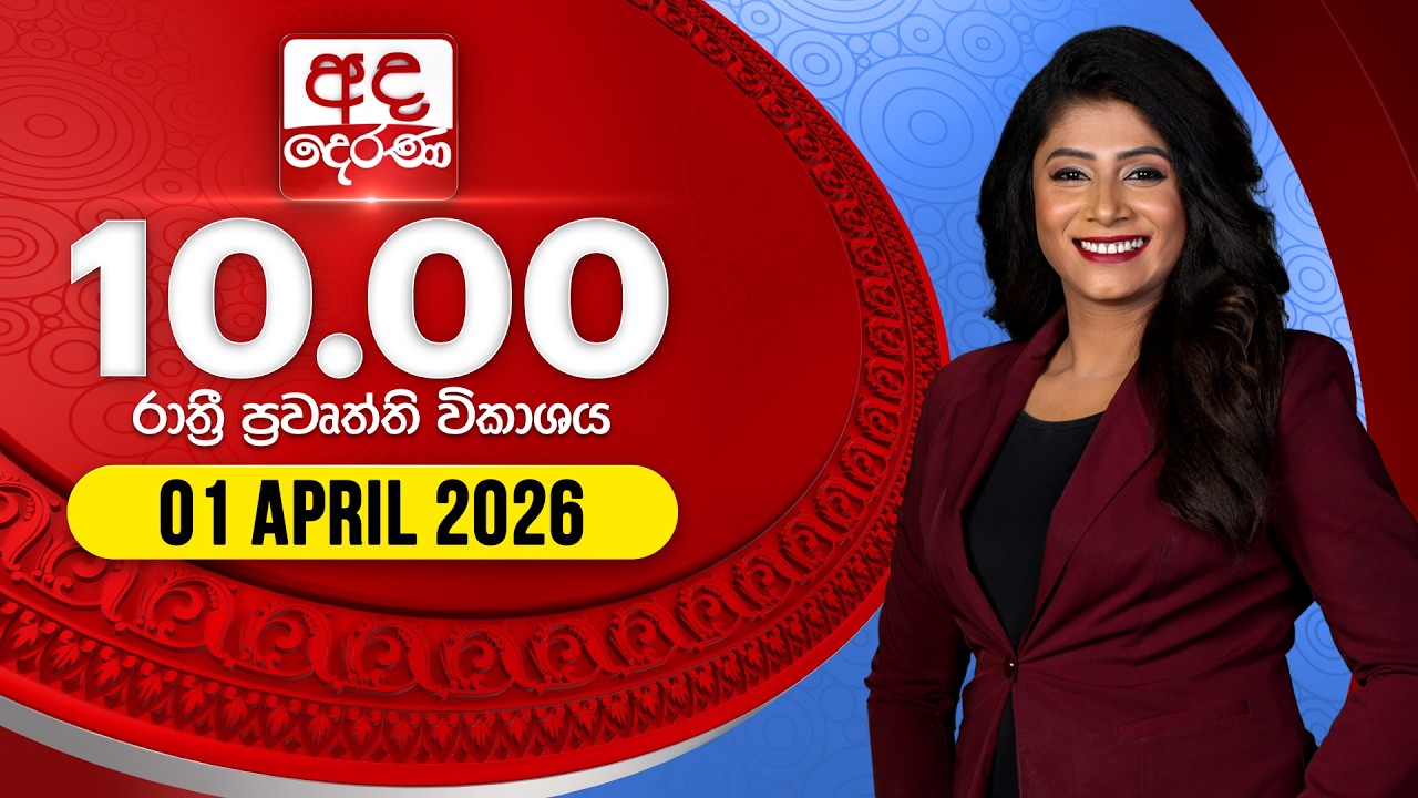 අද දෙරණ රාත්&zwj;රී 10.00 පුවත් විකාශය - 2026.04.01 | Ada Derana Late Night News Bulletin