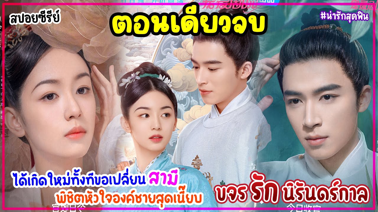 (ตอนเดียวจบ)ขจรรักนิรันดร์กาล Scent Of Time EP.1-30|สปอยซีรี่ย์จีน|เมื่อเธอย้อนเวลาไปเปลี่ยนสามีใหม่