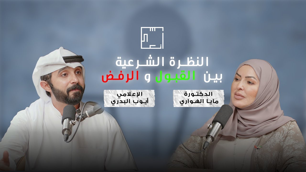 النظرة الشرعية قبل الزواج - الدكتورة مايا الهواري