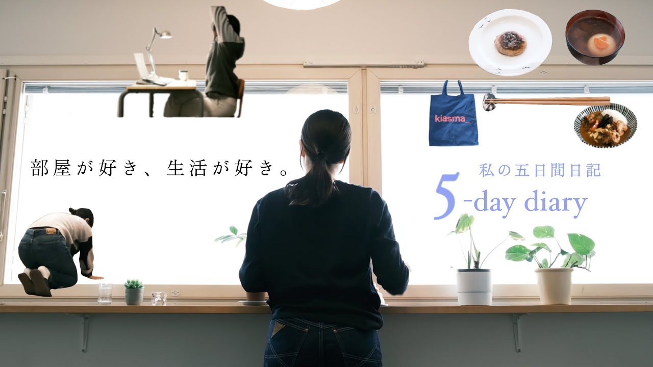 「部屋が好き、生活が好き。」新しいお部屋にひきこもる五日間｜北欧暮らしのラジオvlog