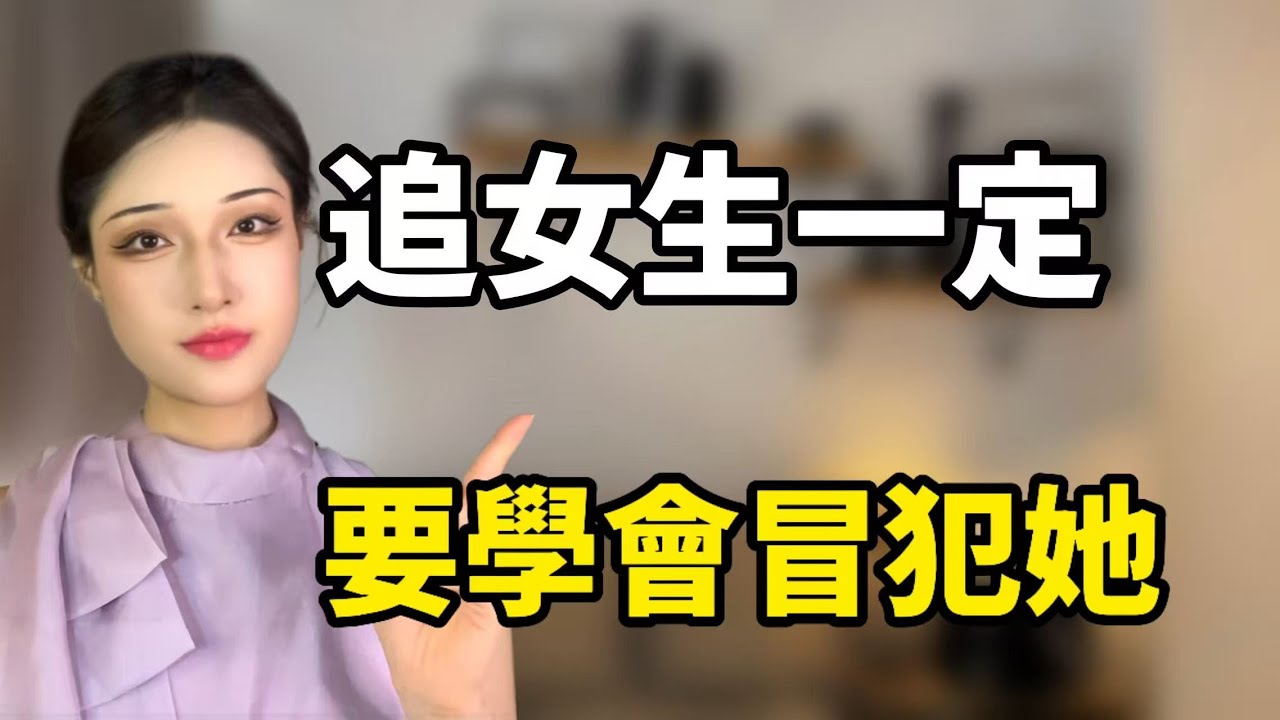 追女生一定要學會禮貌的冒犯她！丨兩性丨情感丨戀愛