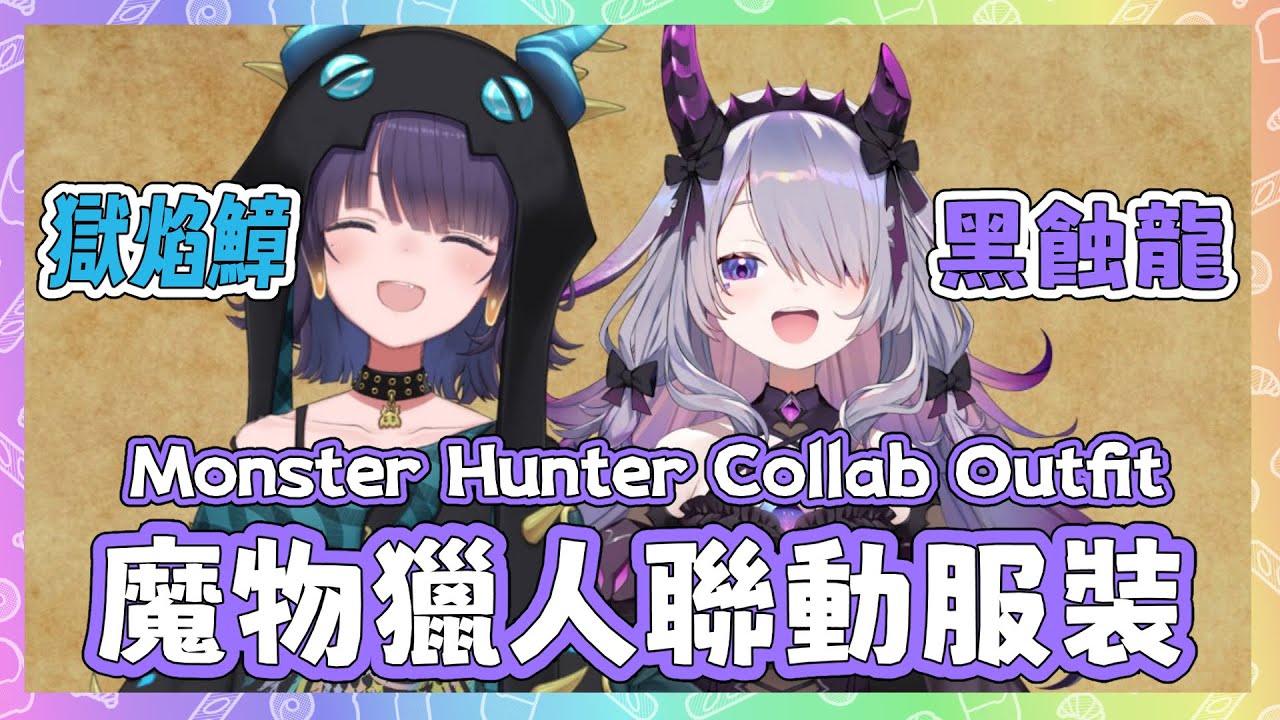Biboo 和 Ina的魔物獵人聯動新服裝! 還是 Ina 親自設計的! 超合兩人特色!【Bijou Ina】【Hololive EN】