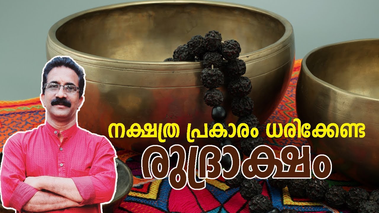 ഓരോ നക്ഷത്രക്കാരും ധരിക്കേണ്ട രുദ്രാക്ഷം ഏതൊക്കെ ?