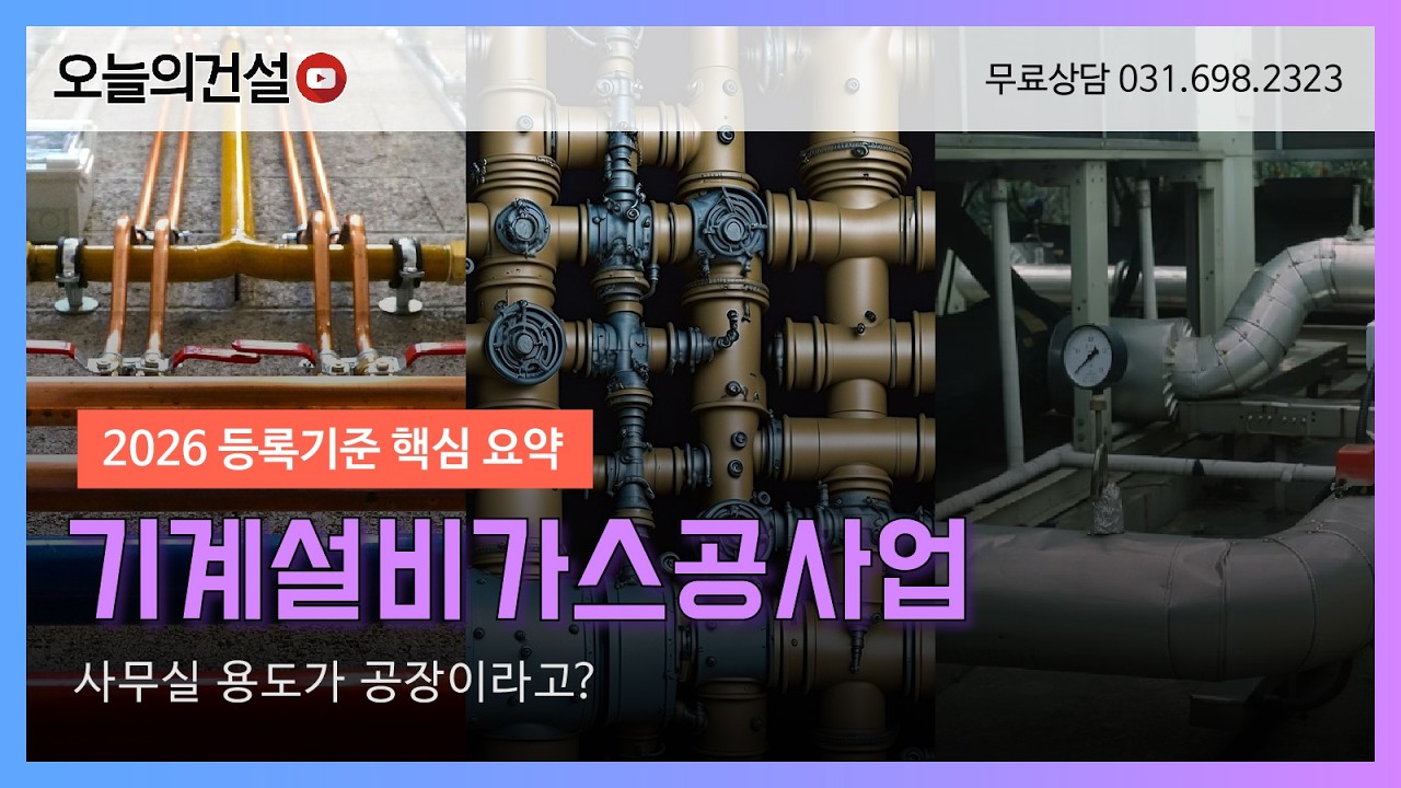 기계설비가스공사업 면허 사무실 용도가 공장이라고?