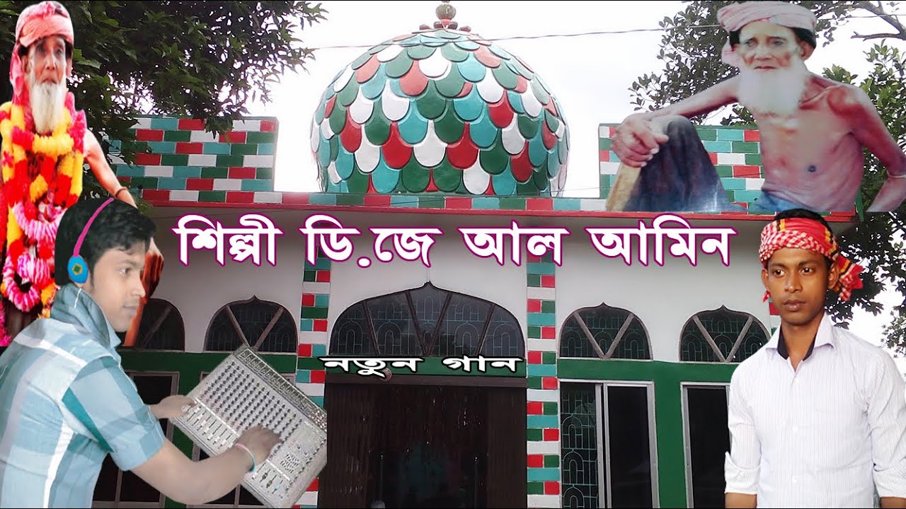 শিল্পী ডি .জে আল আমিন ফালু শাহ বাবার আল্লহ আওলিয়া Falu Shah Baba Allah Auliya Singer Dj Alamin baul