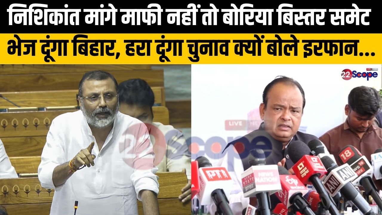 ईडियट की तरह बात करते हैं राहुल, निशिकांत के बयान पर क्या बोले मंत्री इरफान