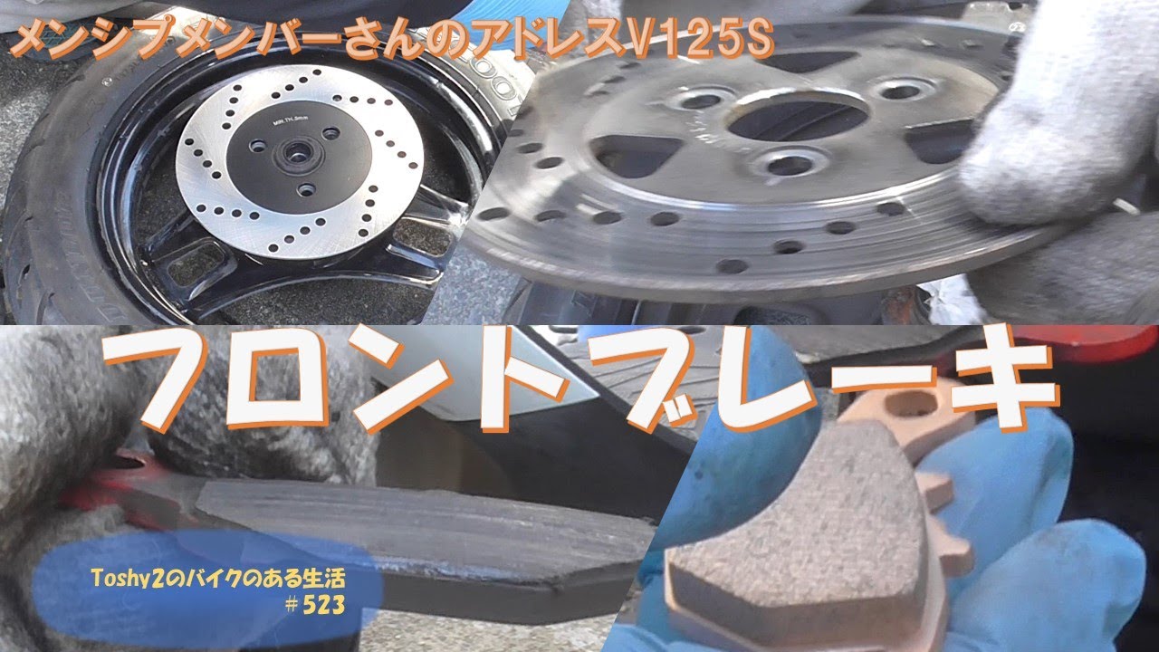 #523 メンバーさんのアドレスV125S　ディスクローターとブレーキパッド交換