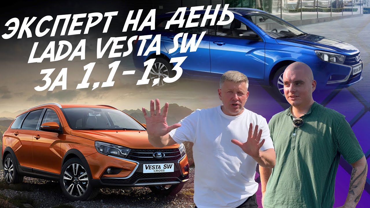 ЭКСПЕРТ НА ДЕНЬ! LADA VESTA SW CROSS! 1.1-1.3МЛН.РУБ! НАЙТИ ЛУЧШУЮ! АВТОПОДБОР AUTOFACT