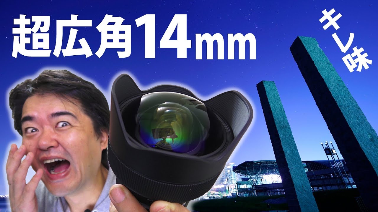 このキレ味！シグマ超広角レンズ SIGMA 14mm F1.8 DG HSM | Art 星景写真ならマストバイかも