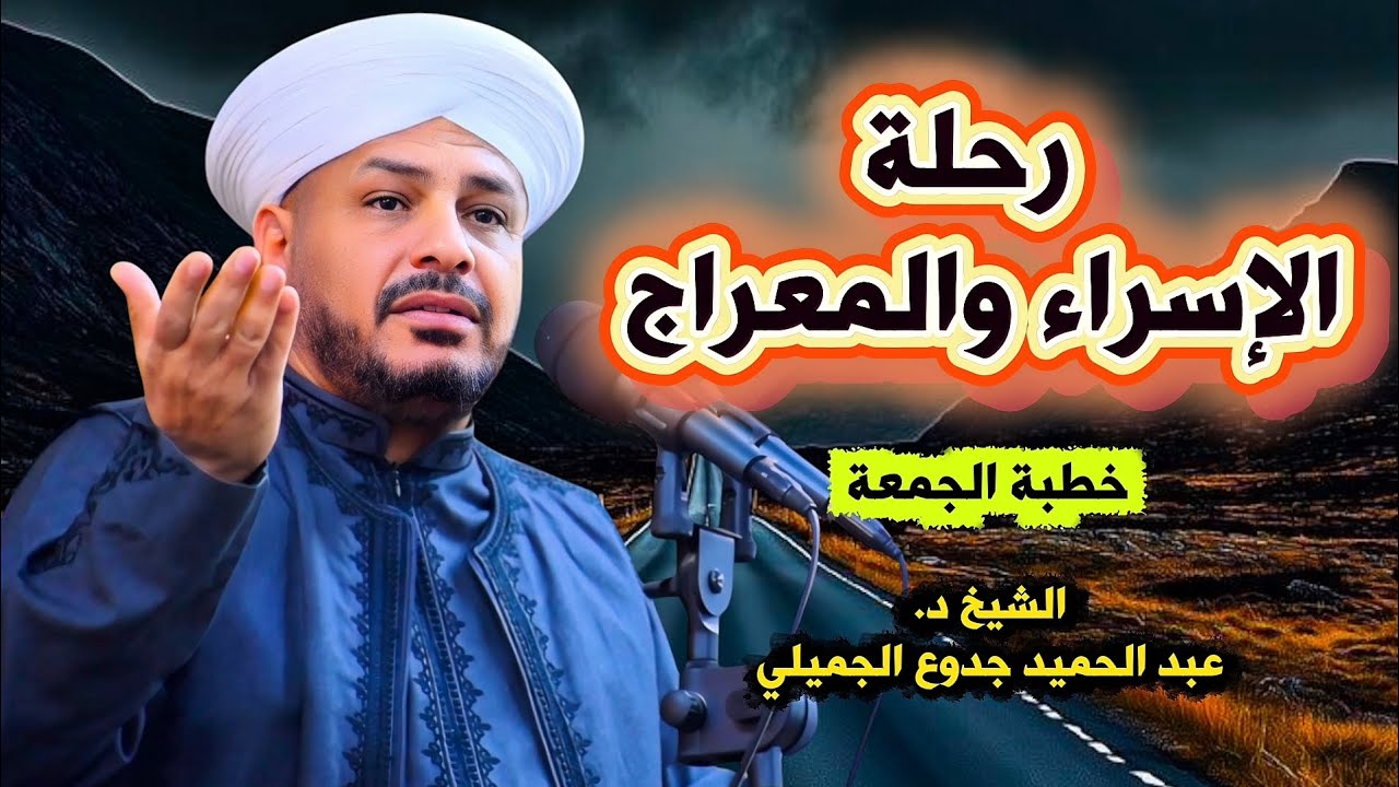 233 ⏪ الإسراء_والمعراج | خطبة مزلزلة | الشيخ د. عبد الحميد جدوع الجميلي  16/1/2026