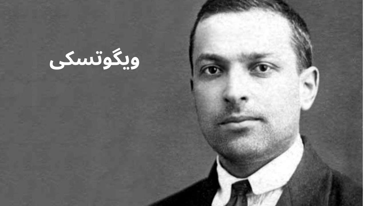ویگوتسکی