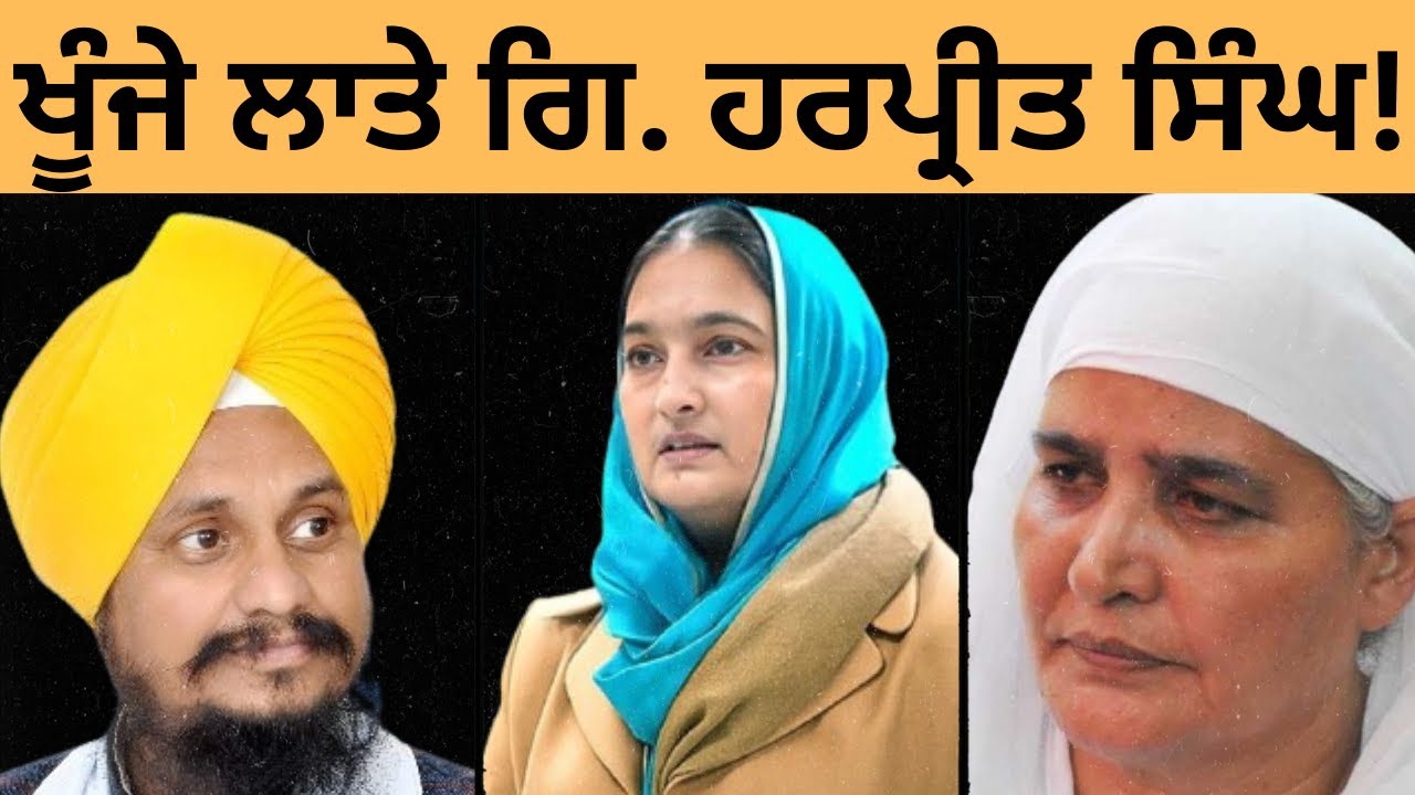 ਖੂੰਜੇ ਲਾਤੇ ਗਿ. ਹਰਪ੍ਰੀਤ ਸਿੰਘ !