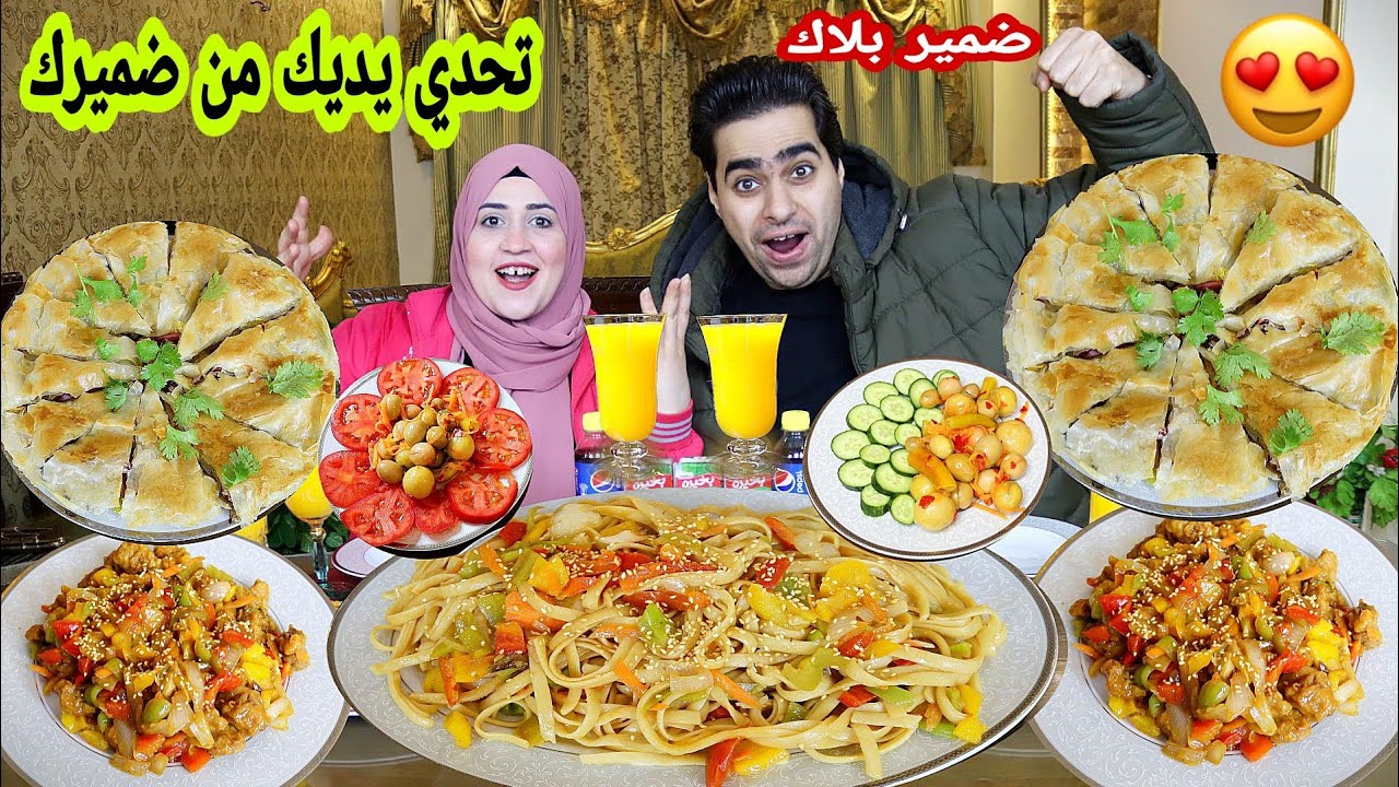 تحدي يديك من ضميرك🫣مين اللي ضميره بلاك🥺تحدي على سفرة الأكل الصيني🍝🍝