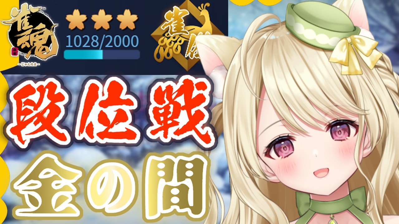段位戦・とりあえず目標を決めなきゃにゃ【雀魂】[第1229局]