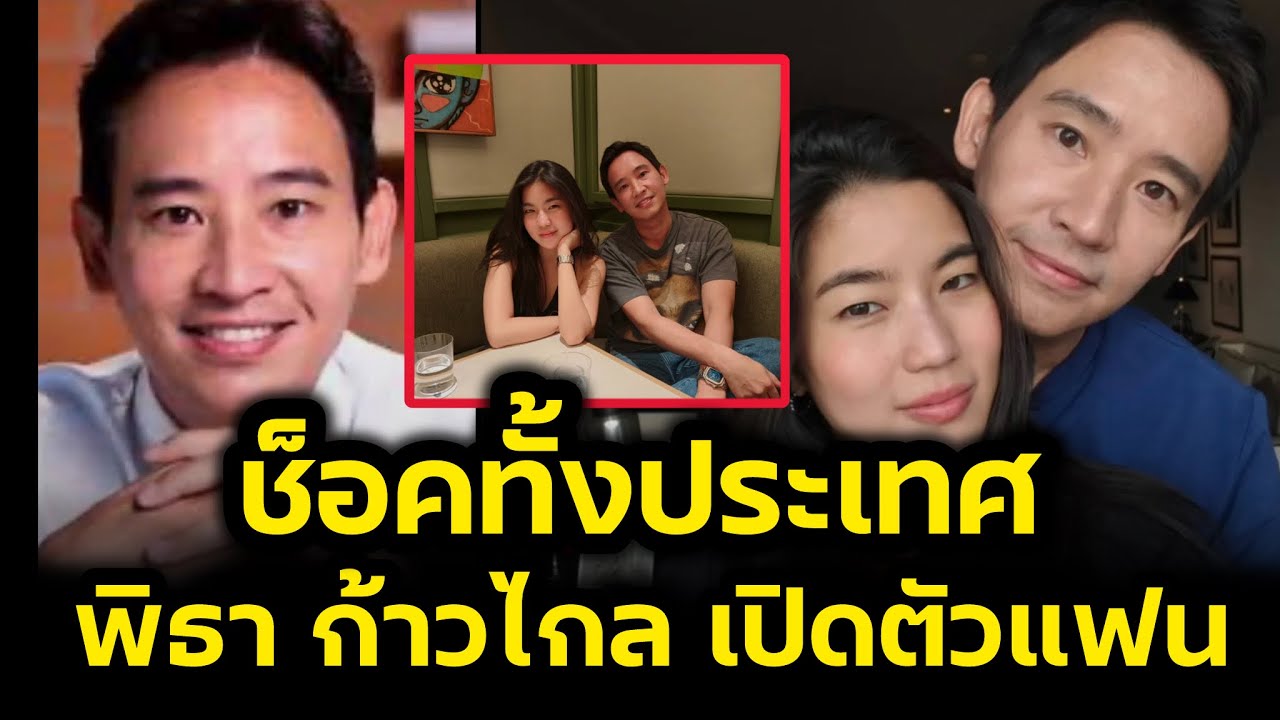 ช็อค‼️ทั้งประเทศ พิธาก้าวไกล เปิดตัวแฟนสาว ประวัติก้อยอรัชพร‼️