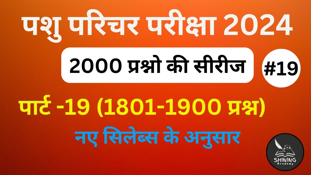 part-19pashu parichar exam2024 important questions hindi/pashu parichar questions/pashu parichar2024