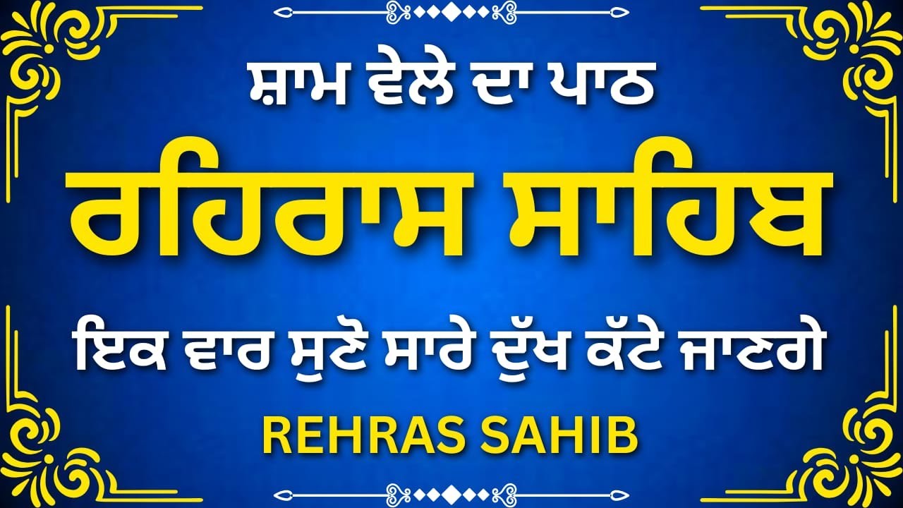 ਰਹਿਰਾਸ ਸਾਹਿਬ | Shaam Di Paawan Gurbani | Rehras Sahib