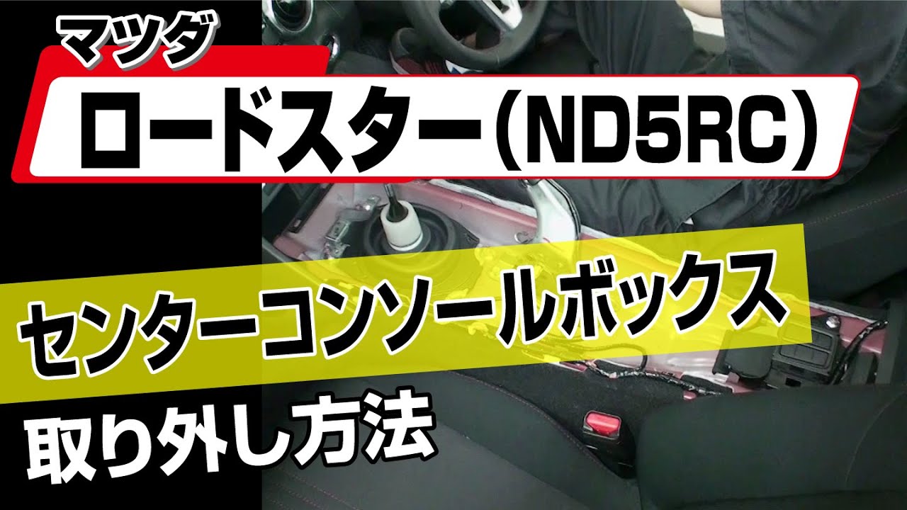 【簡単!!】マツダ ロードスター（ND5RC ）センターコンソールボックス取り外し方法～カスタムやメンテナンスのDIYに～｜バンパー・オーディオパネル・ドラレコ等の取付や取り外し方法を解説