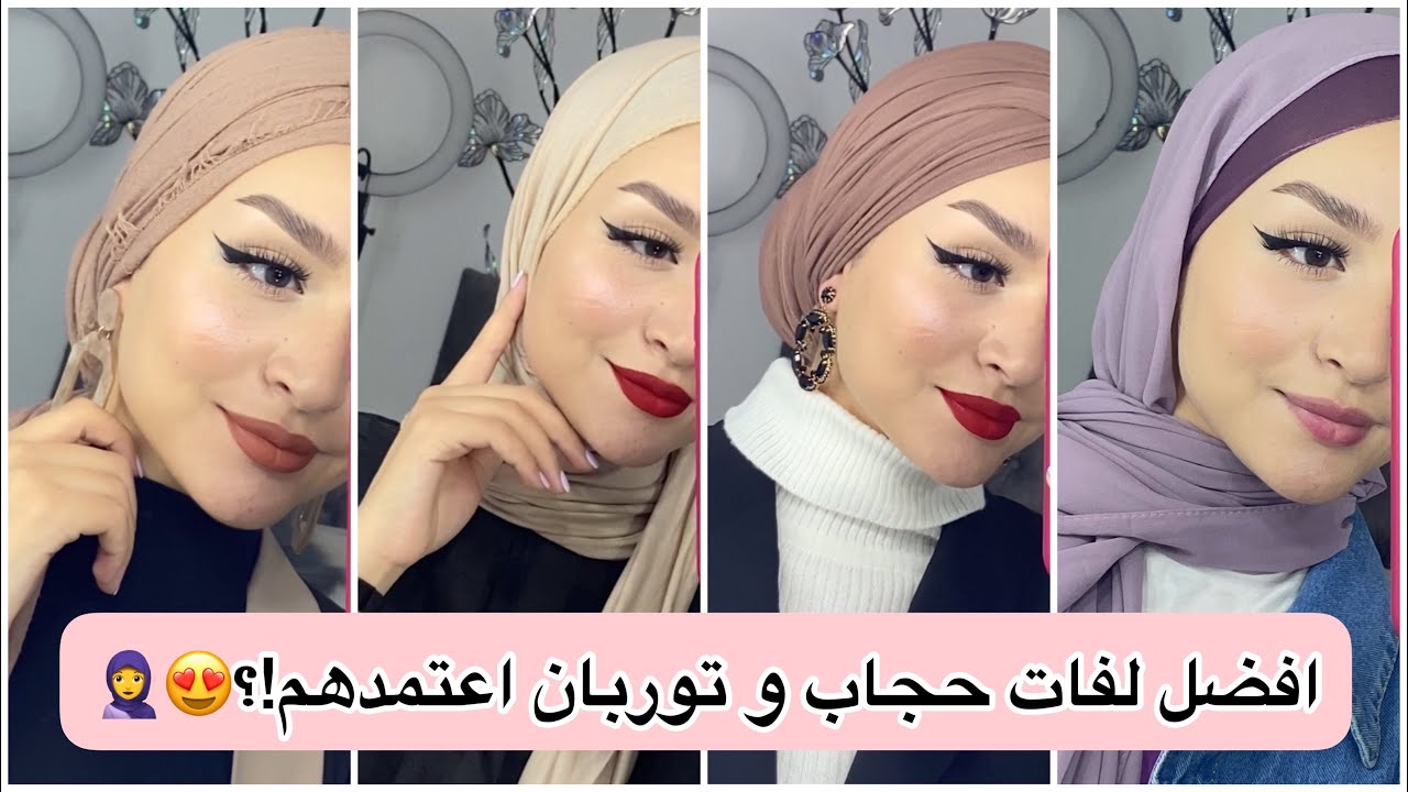 لفات حجاب و توربان🧕/4 ستايلات مختلفة/طريقتي في عمل التوربان😍