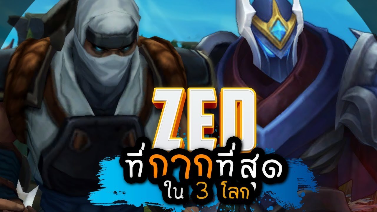 Zed ที่กากที่สุดใน 3 โลก