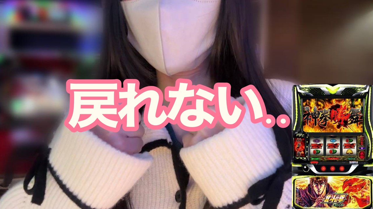 【北斗転生2】やっぱり私には彼しかいない