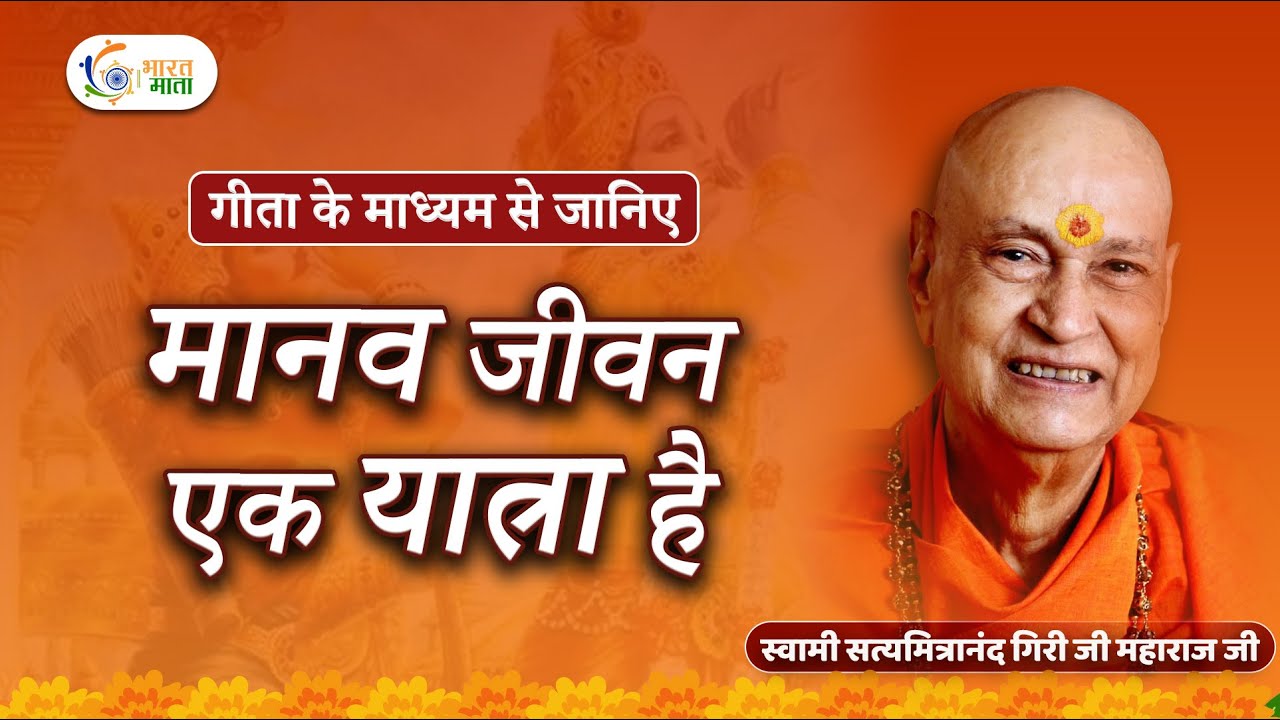 मानव जीवन एक यात्रा है | Swami Satyamitranand Ji Maharaj | Bhagwad Geeta | Pravachan