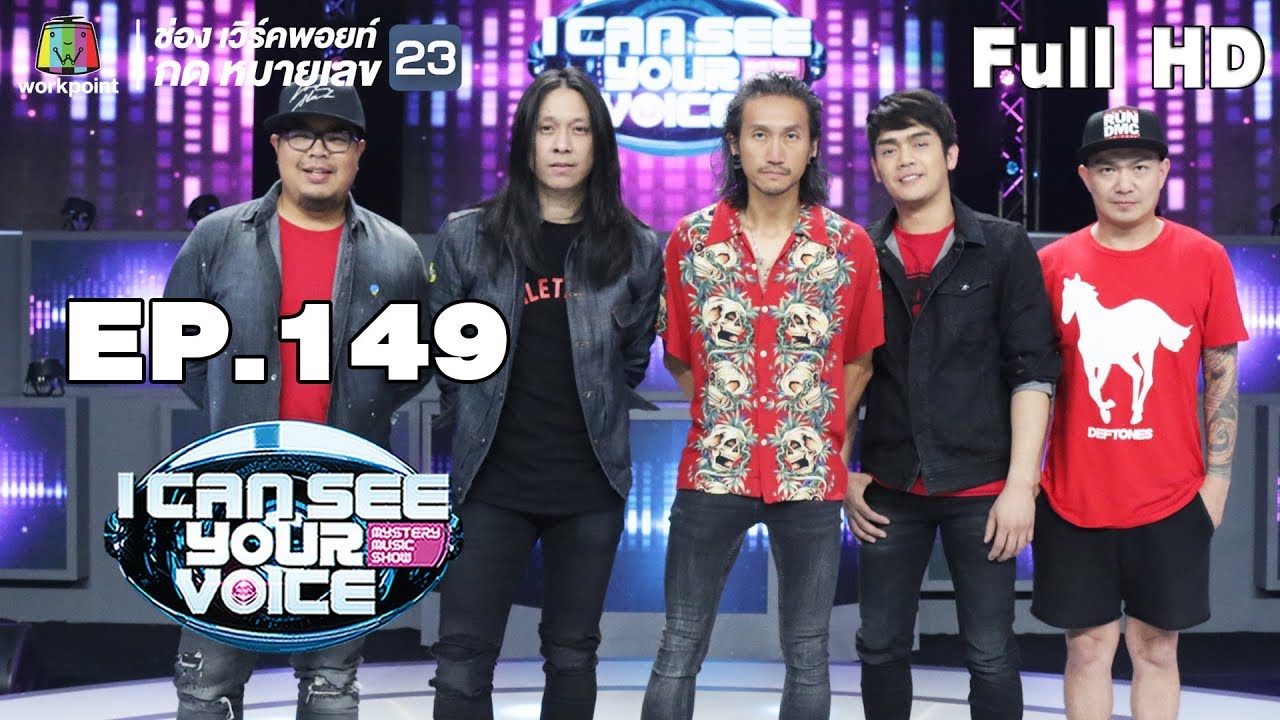 I Can See Your Voice -TH | EP.149 | Bodyslam (ตอนจบ) | 26 ธ.ค. 61 Full HD