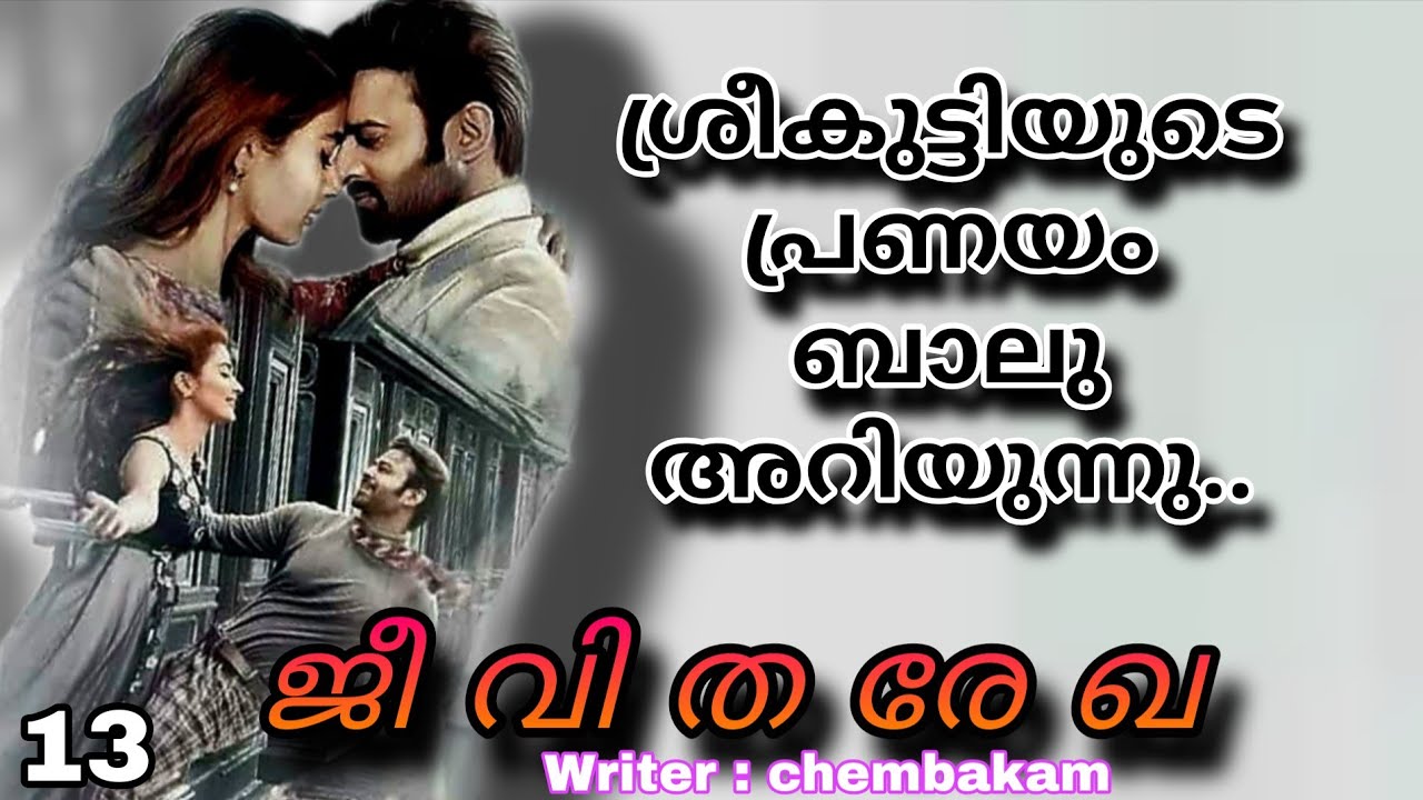 നീ.. നീ.. എന്നെ ആയിരുന്നോ.. സ്നേഹിച്ചിരുന്നെ...
