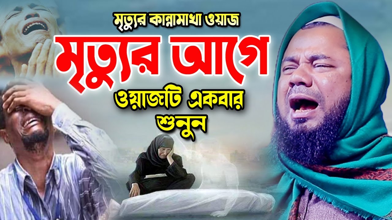 রাতে একা একা শুনুন কলিজা ফেটে কান্না আসবে! শরিফুজ্জামান রাজিবপুরী ওয়াজ Sharifuzzaman Rajibpuri Waz