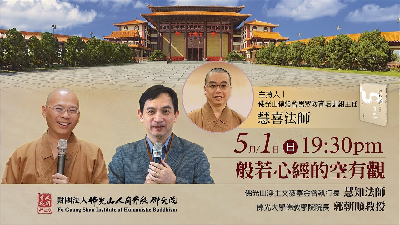 般若心經的空有觀【人間佛教經典十堂課之3】主講人慧知法師、郭朝順教授，主持人慧喜法師