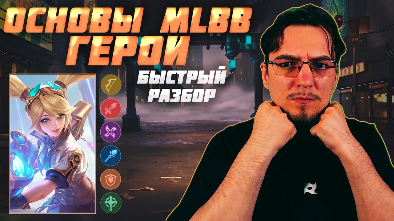 Быстрый обзор ВСЕХ ГЕРОЕВ в MOBILE LEGENDS | Основы MLBB
