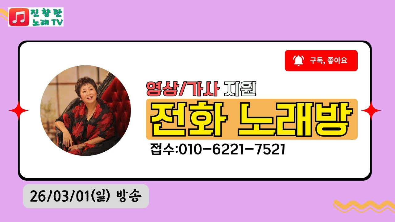 #영상 전화노래방 #26.03.01# 화.일 7시#진향란노래tv