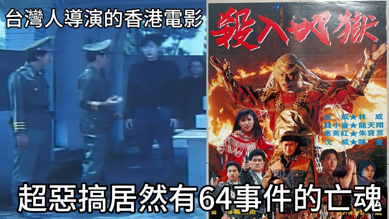 這個男人為了報滅家之仇!不惜殺入地獄都要報仇，甚至還有六四事件的亡魂也在地獄裡面!超搞笑的台灣武打明星導演的香港電影|我是RT