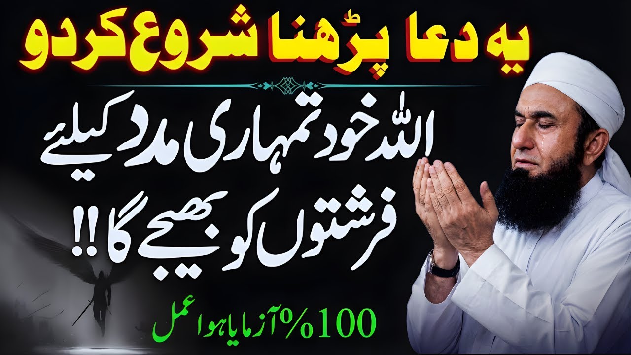 Jo Ye Dua Roz Parhta Hai Allah Uski Madad K Liye Farishtay Bhejta Hai | Molana Tariq Jameel