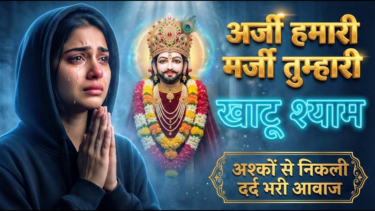 मन में सोची हुई अरदास भी पूरी कर देगा ये श्याम भजन | Khatu Shyam Ji Ke Bhajan | Khatu Shyam Bhajan |