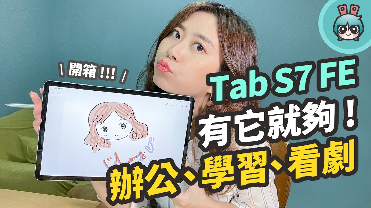 三星 Galaxy Tab S7 FE 5G 開箱！大螢幕電量、S Pen 免充電 價錢更親民 搭配鍵盤滑鼠變身超輕薄筆電