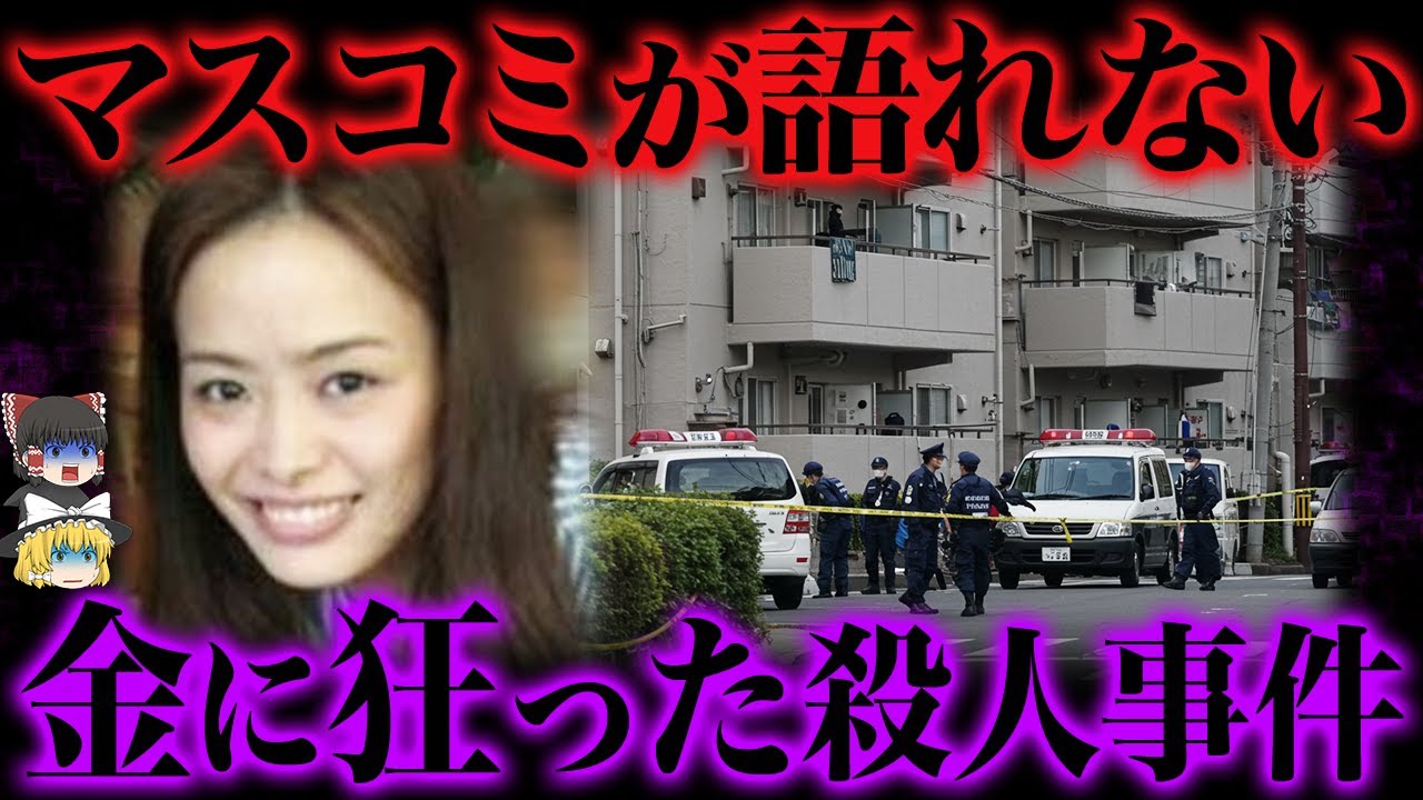 【ゆっくり解説】テレビでは二度と語られない“闇の殺人事件”