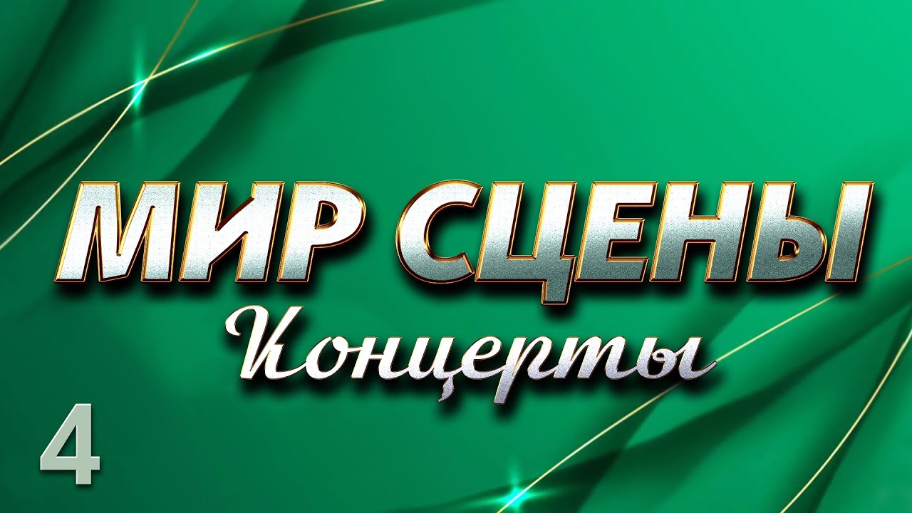 МИР сцены Концерты 4@hitinspiration