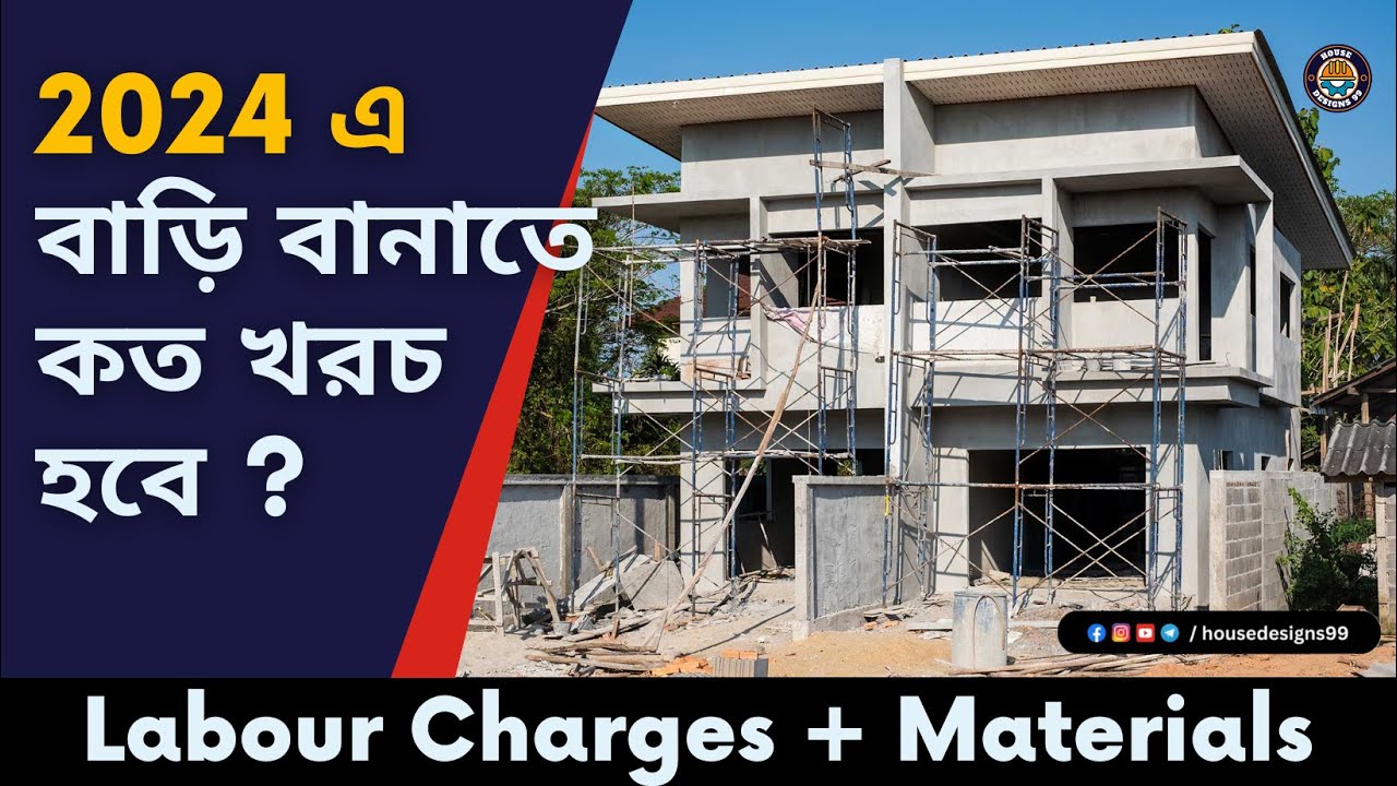 Labour  Rate for House construction in 2024 | ঠিকাদারকে বাড়ি নির্মাণের কাজ কী হারে দেবেন ?