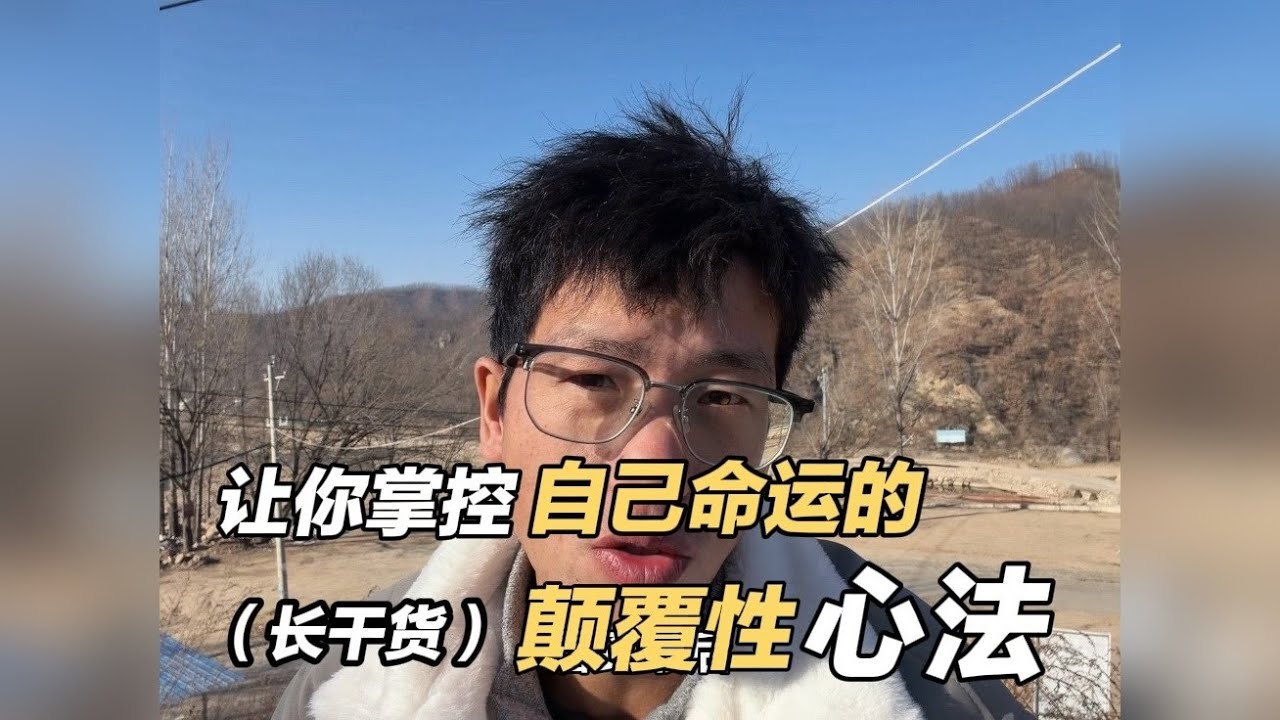 如果你想真正拥有强大内核，改写自己的人生，一定要有足够的耐心，学会我从进入社会到现在最重要的一个领悟
