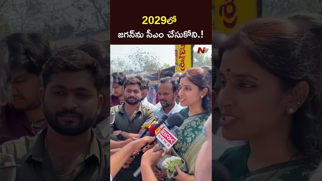 2029లో జగన్ ను సీఎం చేసుకోని..! l YCP Syamala l YS Jagan l NTV Telugu