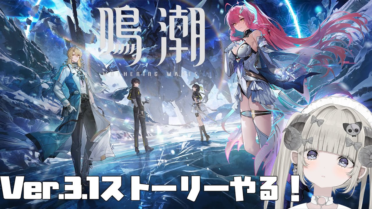 【鳴潮 】3.1ストーリーやるぞぉおおお！【新人Vtuber】#概要欄を必ず見てね　#初見さん大歓迎 　#新人vtuber   　#ガチ恋禁止　 #wutheringwaves #鳴潮