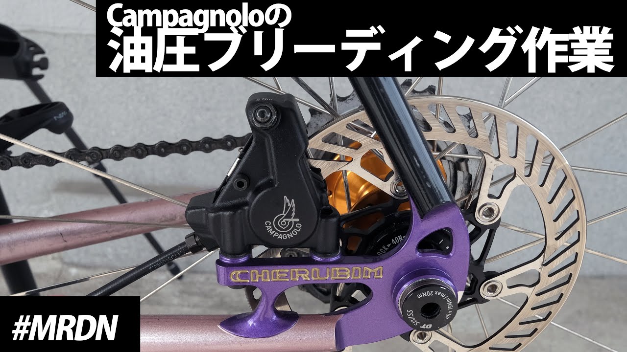 Campagnolo 油圧ブレーキのブリーディング作業