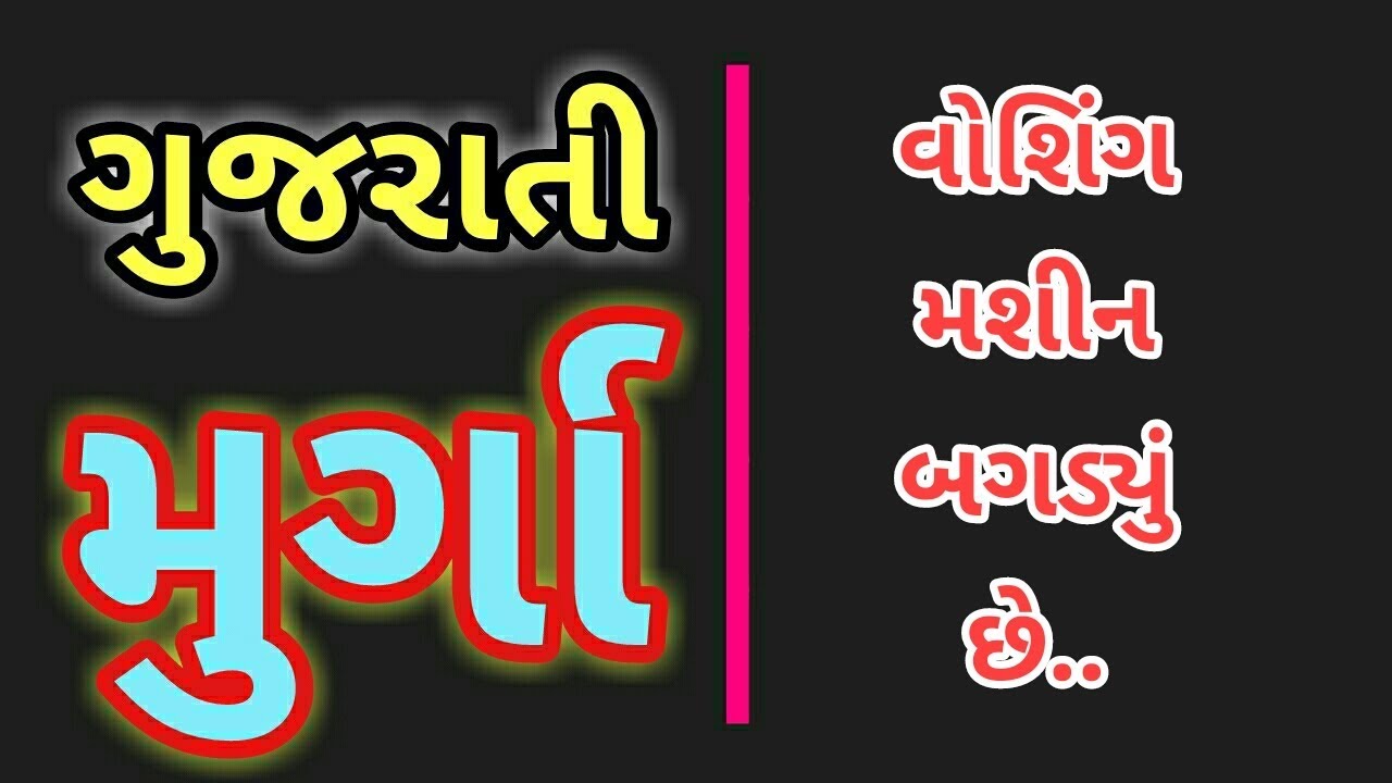 MIRCHI MURGA GUJARATI || WASHING MACHINE BAGDYU CHE