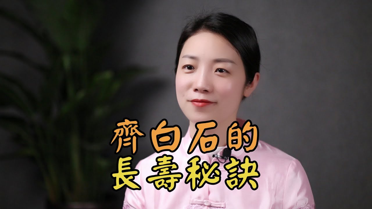 齊白石55歲納妾，79歲還在生兒子，活到93歲，有何長壽秘訣？