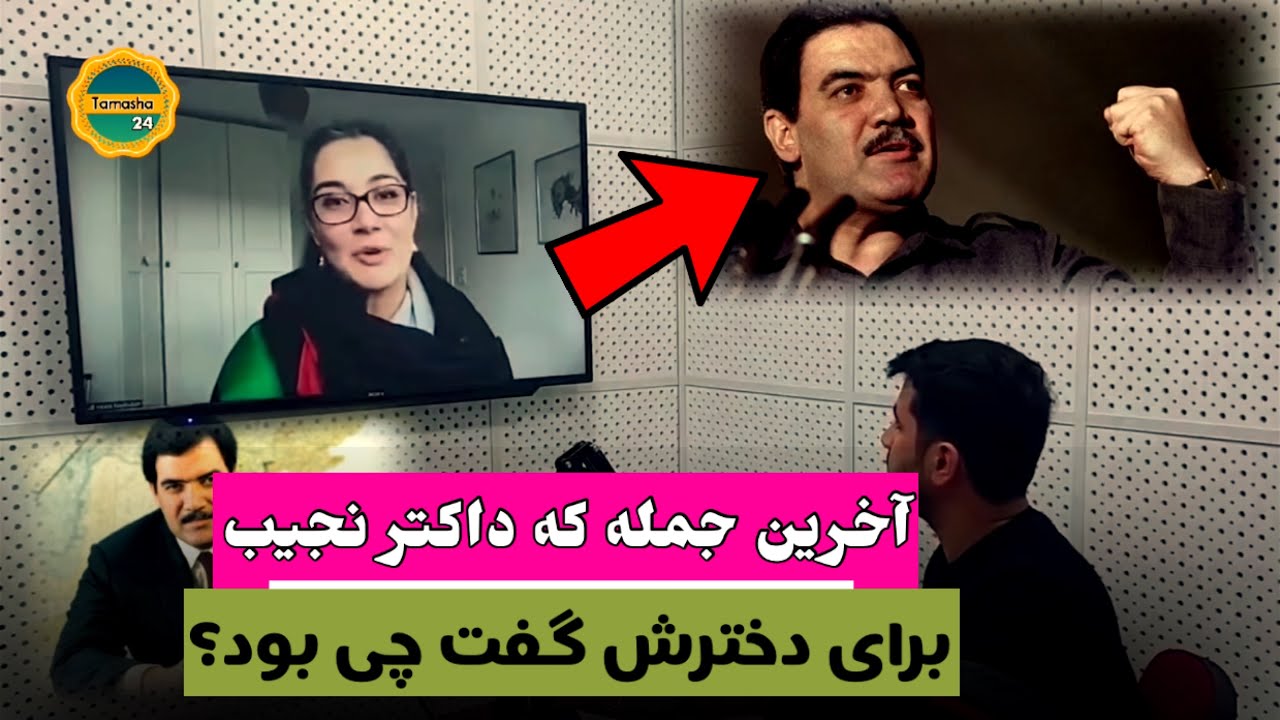 افشاگری و صحبت هیله نجیب دختر داکتر نجیب الله ریس جمهور پیشین کشور در مورد پدرش و اوضاع کنونی.