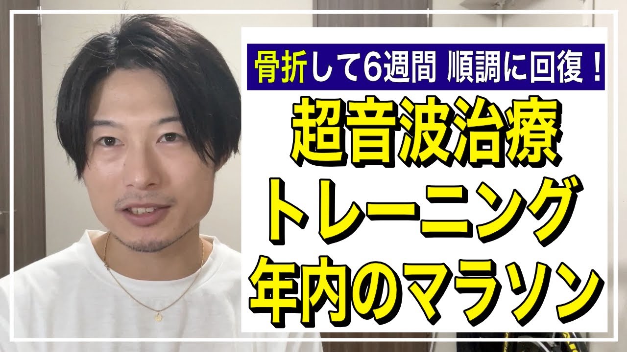 骨折が順調に治ってきたので、やってた治療やトレーニングの事を報告。