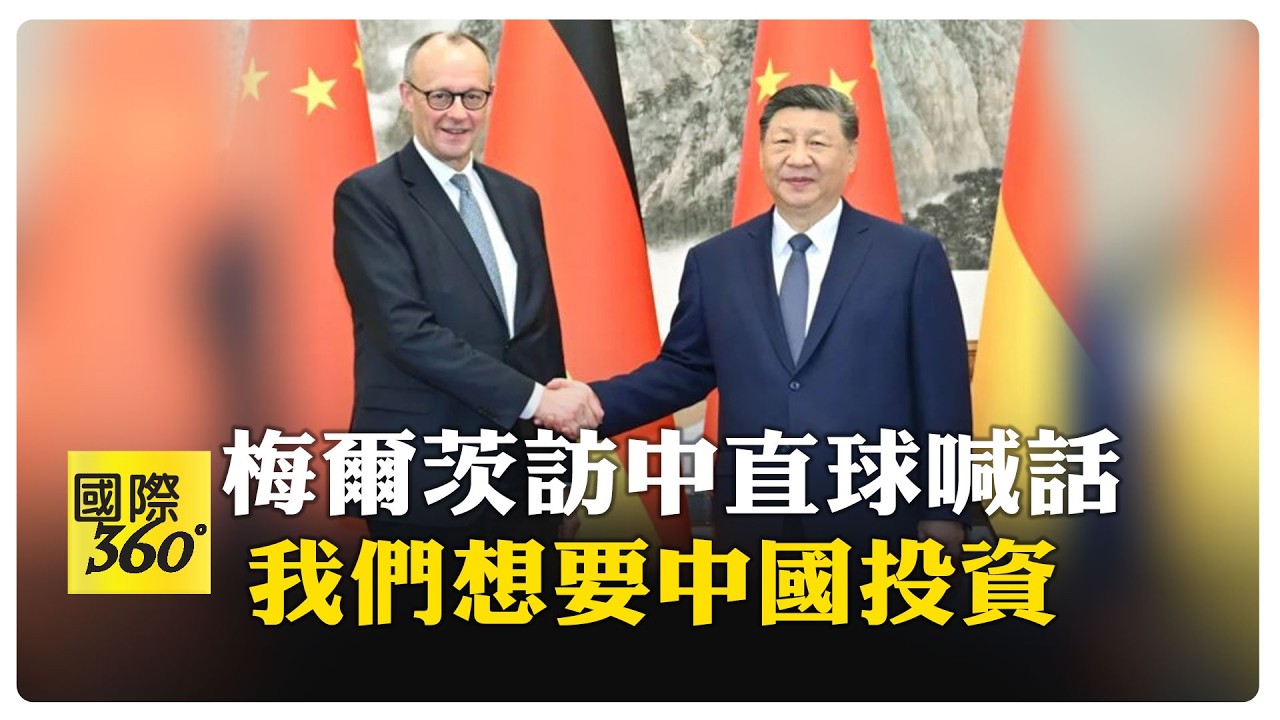 拉攏歐洲制美! 習近平:中德應帶頭捍衛自由貿易 【國際360】20260226@全球大視野Global_Vision